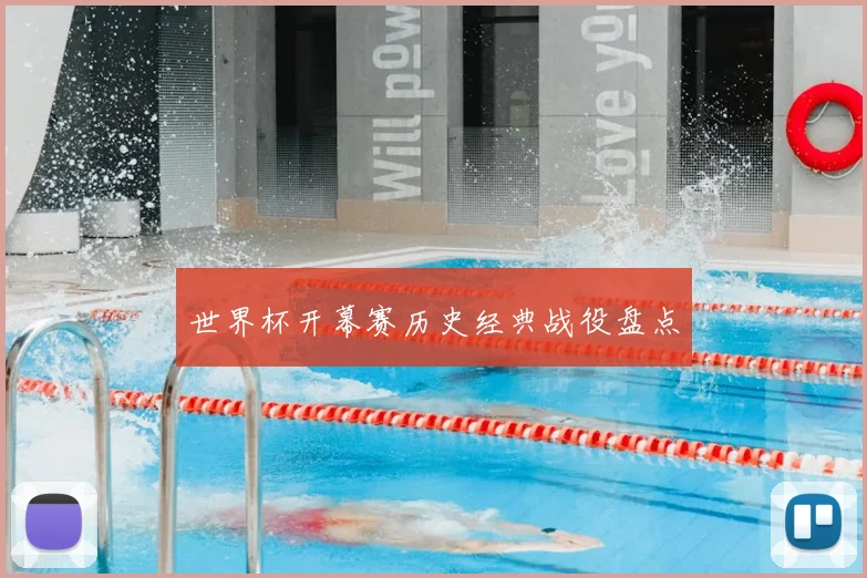 世界杯开幕赛历史经典战役盘点