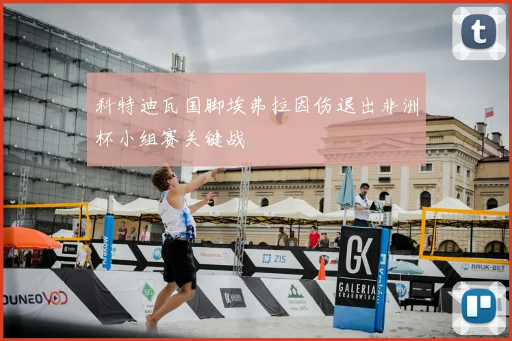 科特迪瓦国脚埃弗拉因伤退出非洲杯小组赛关键战