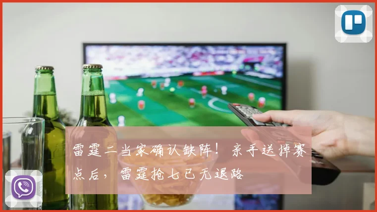 雷霆二当家确认缺阵！亲手送掉赛点后，雷霆抢七已无退路