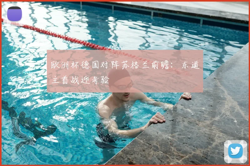 欧洲杯德国对阵苏格兰前瞻:东道主首战迎考验