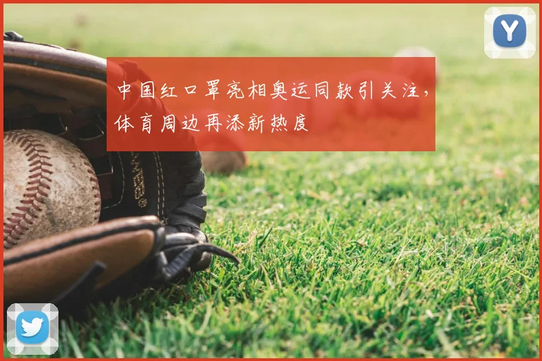 中国红口罩亮相奥运同款引关注，体育周边再添新热度