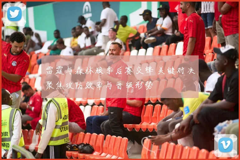 雷霆与森林狼季后赛交锋 关键对决聚焦攻防效率与晋级形势