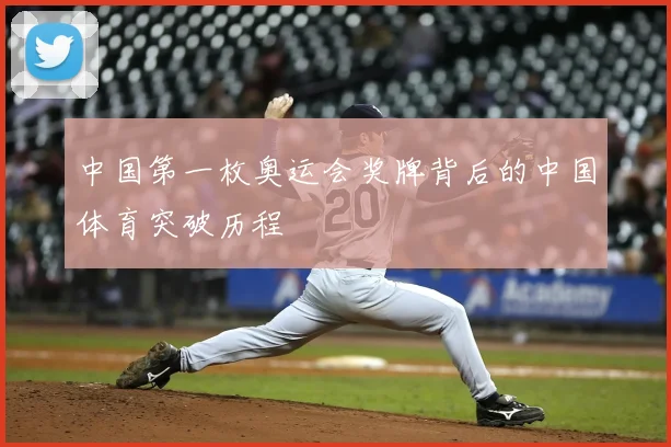 中国第一枚奥运会奖牌背后的中国体育突破历程