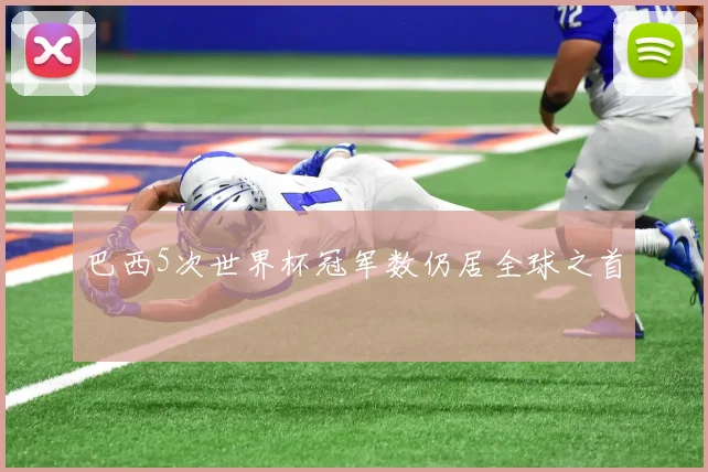巴西5次世界杯冠军数仍居全球之首