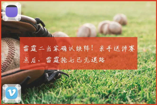 雷霆二当家确认缺阵！亲手送掉赛点后，雷霆抢七已无退路