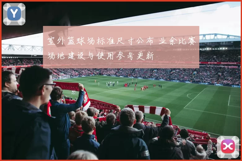 室外篮球场标准尺寸公布 业余比赛场地建设与使用参考更新