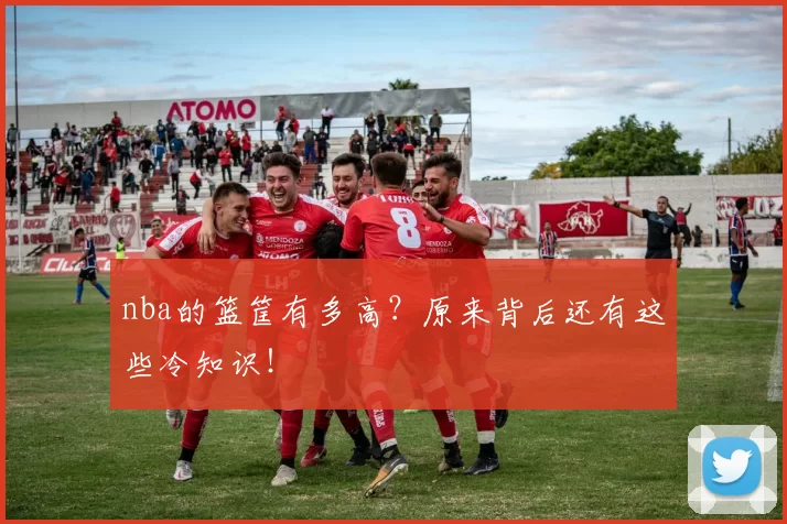 nba的篮筐有多高？原来背后还有这些冷知识！