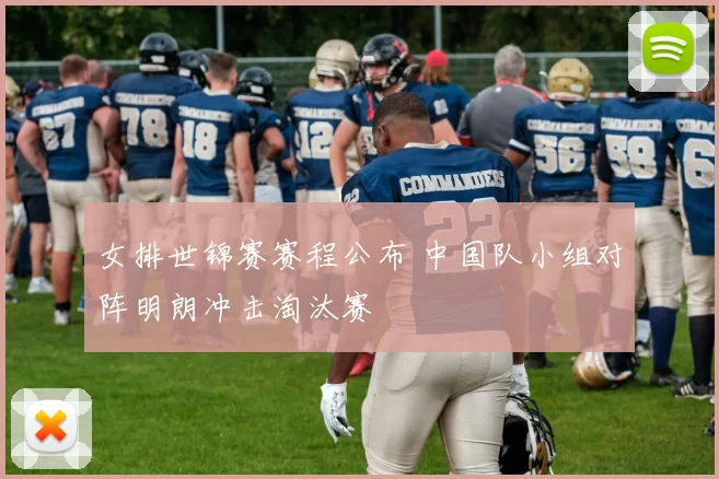 女排世锦赛赛程公布 中国队小组对阵明朗冲击淘汰赛