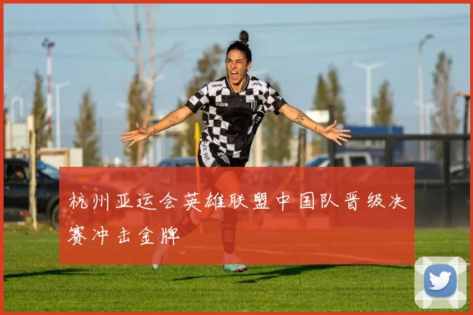 杭州亚运会英雄联盟中国队晋级决赛冲击金牌