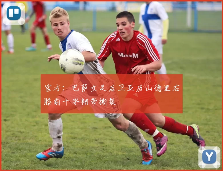 官方:巴萨女足后卫亚历山德里右膝前十字韧带撕裂