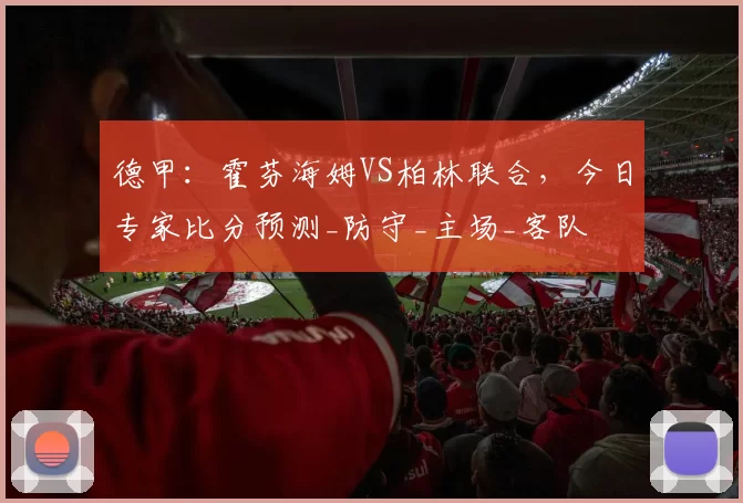 德甲：霍芬海姆VS柏林联合，今日专家比分预测_防守_主场_客队