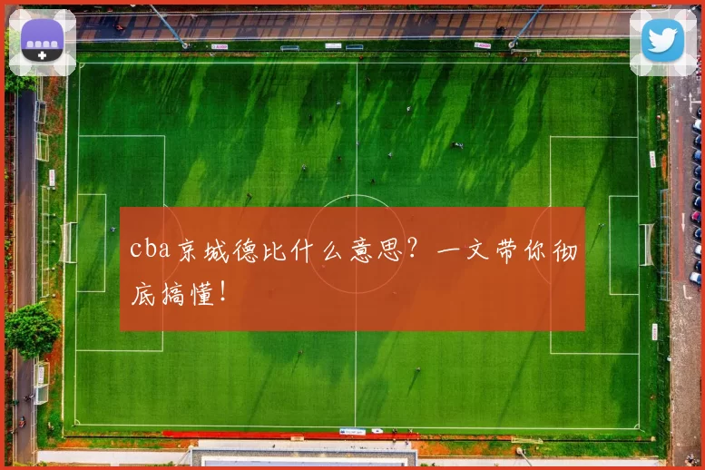 cba京城德比什么意思？一文带你彻底搞懂！