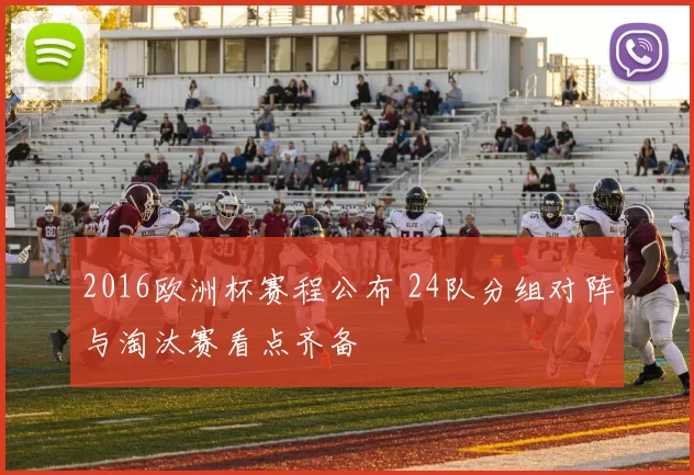 2016欧洲杯赛程公布 24队分组对阵与淘汰赛看点齐备