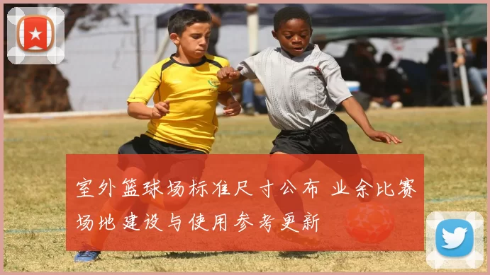 室外篮球场标准尺寸公布 业余比赛场地建设与使用参考更新