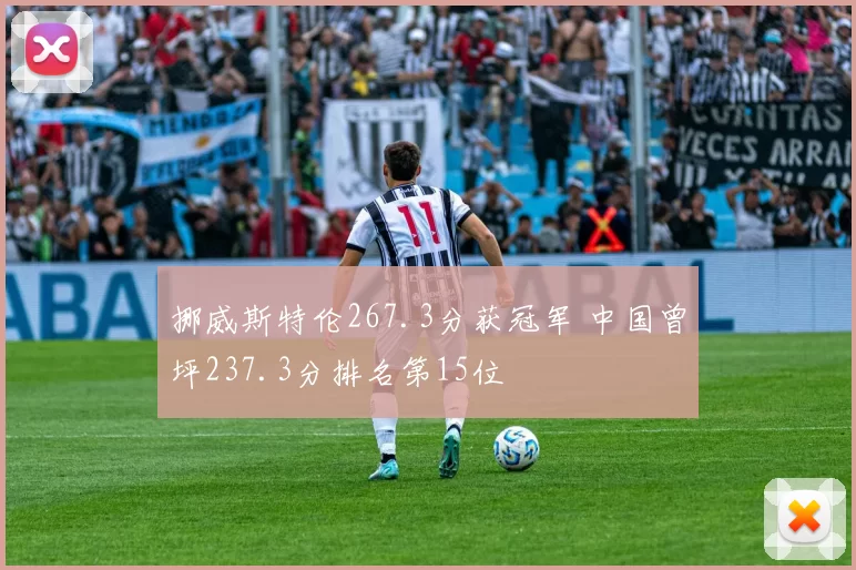 挪威斯特伦267.3分获冠军 中国曾坪237.3分排名第15位